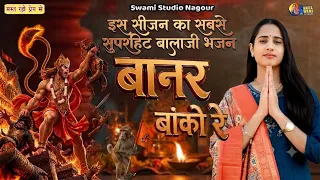 Sunita Swami || बानर बांको रे  || सुपरहिट भजन || Baanar Baanko Re ||