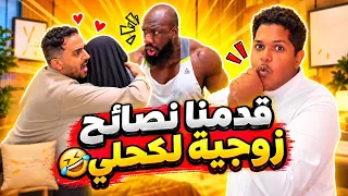 قدمنا نصائح زوجية لكحلي وطلبت بنت ثامر زوجه لـ ولدي 😁