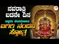 Download Lagu ನವರಾತ್ರಿ ಐದನೇ ದಿನ ತಪ್ಪದೇ ಕೇಳಬೇಕಾದ  ಐಗಿರಿ ನಂದಿನಿ  ಸ್ತೋತ್ರ