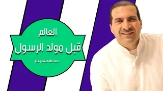 العالم قبل مولد النبي صلى الله عليه وسلم عصور الظلام 