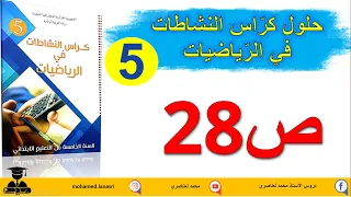 حل كراس النشاطات في الرياضيات للسنة الخامسة ابتدائي صفحة28 