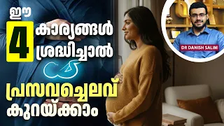 2718 :  കല്യാണത്തിന് മുന്നേ പ്ലാനിങ് തുടങ്ങണം ! പ്രസവചെലവ് കുറക്കാൻ ശ്രദ്ധിക്കേണ്ട 4 കാര്യങ്ങൾ