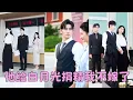 Download Lagu 【FULL】婚禮在即渣男卻跑去給白月光捐精，「捐精而已，又不是上床，你至於嗎？」3年青春餵了狗，她轉身取消婚禮利落走人，後來她被京圈大佬遲宴州摟腰宣布婚訊，狗男人急了掏出鉆戒求婚，可她冷笑一聲：晚了！