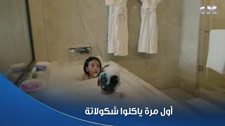 سلمى    أولاد سلمى مبسوطين بالبانيو أول مرة يشوفوه دندنها