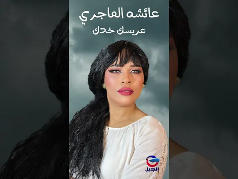 عائشه الماجري عريسك جاك
