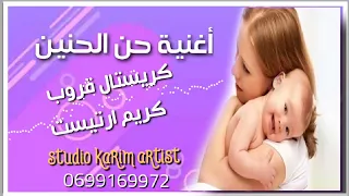 أغنية حن الحنين كريستال قروب كريم ارتيست 