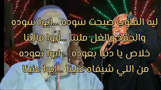 الفنان ياسر رشاد والفنان عمار ابو يحيي ليه القلوب صبحت سوده والحقد والغل ملينا 