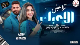 تلاعبني الاعبك 2025 التريند اللي مدغدغ مصر النجمه رحمه محسن 