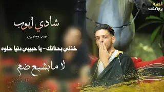 شادي ايوب خذني بحنانك يا حبيبي دنيا حلوه لا ما بشبع ضم جديد وحصري 