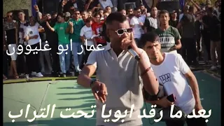 الفنان عمار ابو غليون بعد ما بويا رقد تحت التراب القمر لو غاب وش تفيد النجوم ترند تيك توك ترند 