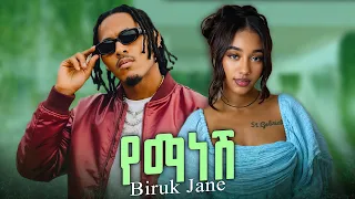 Biruk Jane Yemanesh ብሩክ ጃኔ የማነሽ New Ethiopian Music 2025 Official Music Video Jani 