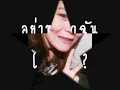 ต้อลอย่าหลอกฉันได้ไหม