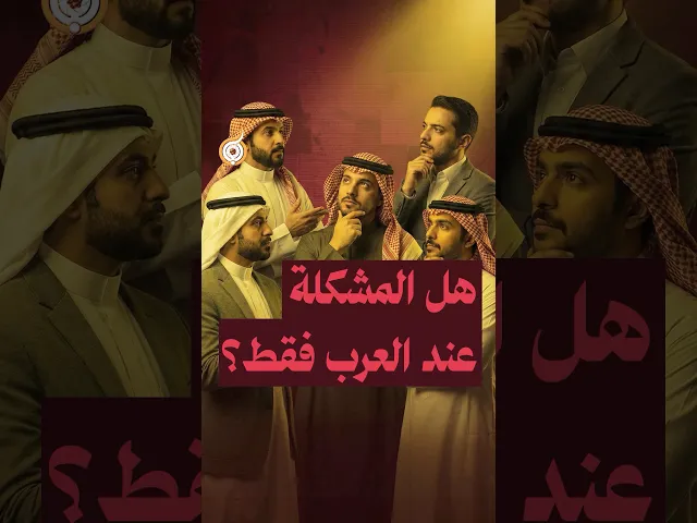 هل المشكلة عند العرب فقط؟ #فريق_أبعاد_الإعلامي #معارك_بخطة_سيستانية