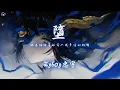 Download Lagu Zyboy忠宇 - 墮「她是踏碎星河落入我夢境的幻想」【動態歌詞/PinyinLyrics】♪