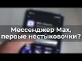 Download Lagu Госмессенджер Мах, первые нестыковочки?