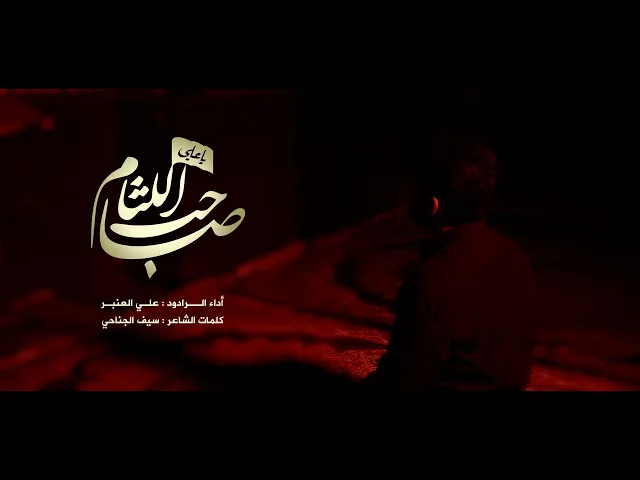 ⁣صاحب اللثام | الرادود علي العنبر