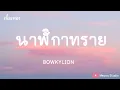 นาฬิกาทราย  -   BOWKYLION  (เนื้อเพลง)