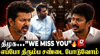 DMK MLA அமளி… இங்க வராதீங்க… வெளியே போங்க! Get Out! டென்ஷனான சபாநாயகர்😳| TN Assembly | CM Vijay |