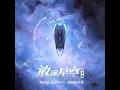 相擁各自不完整(《殘次品·放逐星空》片頭曲)
