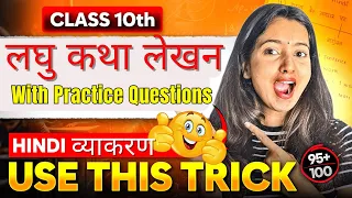 लघु कथा लेखन | Class 10 Hindi Grammar (व्याकरण) | Rules + Practice Questions | Shubham Pathak