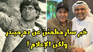 تحسن في حالة الأسطورة ونجم النجوم دهرميندر ولكن الإعلام الهندي حمد سيف الريامي 
