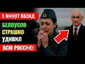 Download Lagu 🇷🇺 «Белоусов внезапно на базе — и находит предательство!»