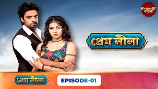 Prem Leela (প্রেম লীলা) | Full Episode 01 | New Bangla Mega Serial | 08 September 2026 | E10 Bangla