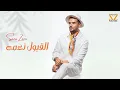 Download Lagu ساموزين - القبول نعمه -  2024 Elobool  Na3ma - Samo Zaen