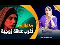 Download Lagu حكايا ليلى..أغرب علاقة زوجية..من زوجة لعشيقة و صدمة العمر للزوج...