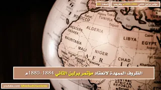 الظروف الممهدة لانعقاد مؤتمر برلين الثاني 1884 1885م 