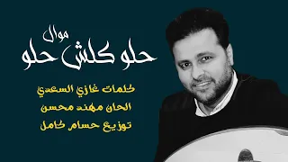مهند محسن   موال حلو كلش حلو   البوم عذب عيونك                                        دندنها