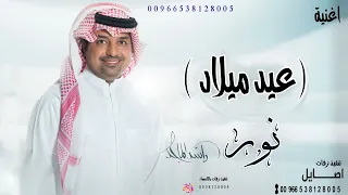 اغنيه عيد ميلاد باسم نور اغنيه عيد ميلاد تجنن 2022 راشدالماجد للطلب بدون حقوق 