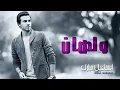 ولهان اسماعيل مبارك