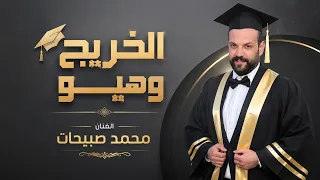 الخريج وهيو    أجمل أغنية تخرج        الفنان محمد صبيحات دندنها