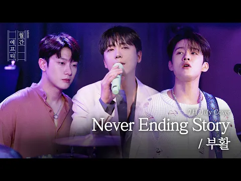 Never Ending Storyのサムネイル