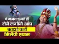 Download Lagu ये भजन सुनते ही रोने लगोगे आप | बताओ कहाँ मिलेंगे श्याम | Aniruddhacharaya ji Hit Bhajan #bhajan2024