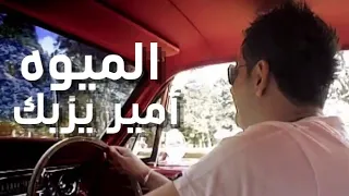                            امير يزبك   الميوه دندنها