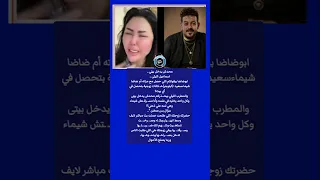 محدش يدخل بيتى إسماعيل الليثي أبو ضاضا بيقولكم خـ ـلافات زوجية بتحصل 