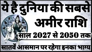 ये है दुनिया की सबसे अमीर राशि साल 2027 से 2050 तक बनेंगे करोड़पति मालामाल #shiv #laxmi #rashifal