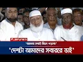 Download Lagu হাসপাতাল থেকে যে বার্তা দিলেন জামায়াত আমির | Jamaat Amir | Shafiqur Rahman | BD Politics | JamunaTV