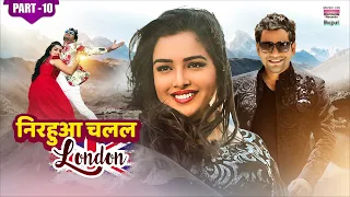 Nirahua Chalal London Part 10 #dineshlalyadav #aamrapalidubey | With English Subtitle #bhojpurimovie