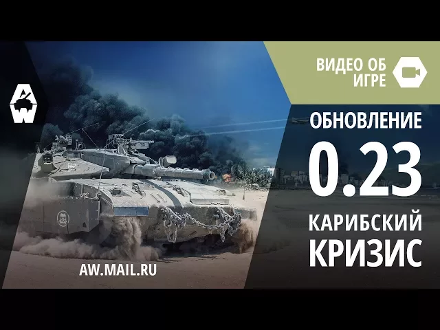 AW: Проект Армата. Обновление 0.23 «Карибский кризис»
