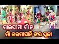Download Lagu ଗାଇସୀମା ଗାଁ ନ, ମାଁ କରମସାନି ଙ୍କ ପୂଜା ଉଧେ ଗାହକ ବାହକ ନାଚ ଗୀତ #bargarh #maa #karamsani #kosal #puja
