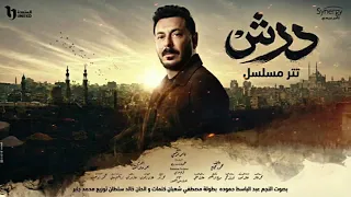 تتر بداية مسلسل درش  عبدالباسط حموده رمضان ٢٠٢٦ دندنها