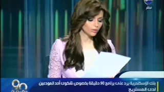 قناة المحور برنامج 90 دقيقة مع الإعلامية إيمان الحصرى رد من بنك الإسكندرية 