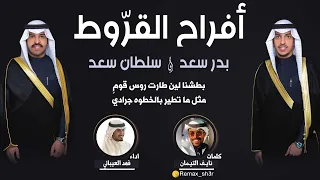 افراح القروط حفل بدر سعد وسلطان سعد كلمات نايف التيمان اداء فهد العيباني 