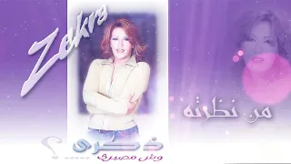 ذكرى   من نظرته   ألبوم وش مصيري دندنها