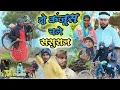 Download Lagu दो कंजूस चले ससुराल// जबरदस्त अवधी भाषा कोमेडी वीडियो// mcm pratapgarh // Suraj Patel pratapgarhiya