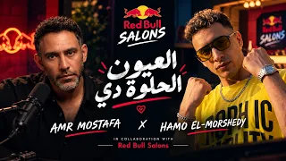 حمو المرشدي و عمرو مصطفي   العيون الحلوة دي   ريدبول صالونات   وزه منتصر      دندنها