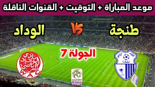 موعد وتوقيت مباراة الوداد الرياضي وإتحاد طنجة في الجولة 7 من الدوري المغربي 2025 والقنوات الناقلة 